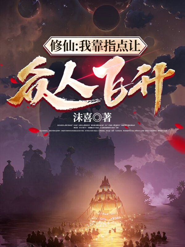 修仙:我靠指点让众人飞升