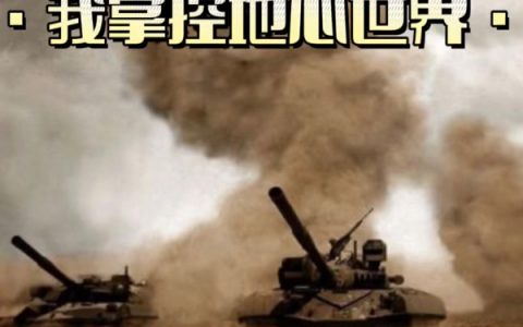 《世界大战：我掌控地心世界》完整版免费阅读在哪里看？