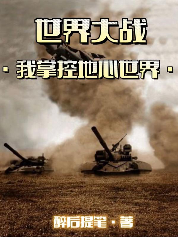 世界大战:我掌控地心世界