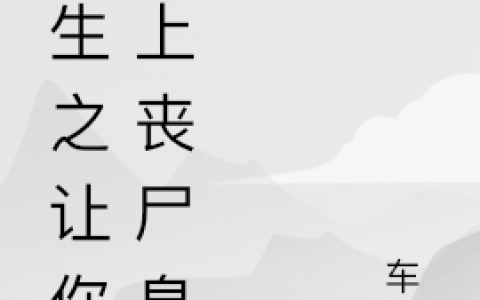 最新章节《重生之让你当上丧尸皇》全文在线阅读