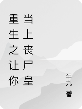 重生之让你当上丧尸皇