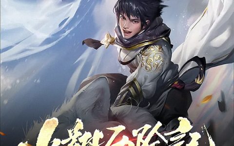 《小翔历险记》燕小翔黄小招小说免费资源