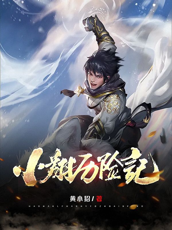 小翔历险记