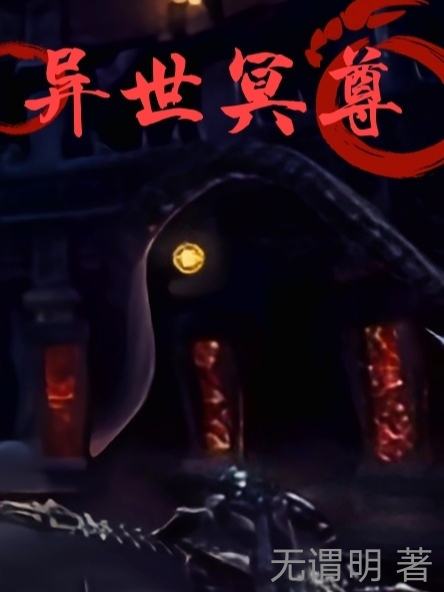 异世冥尊