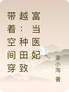 带着空间穿越:种田致富当医妃