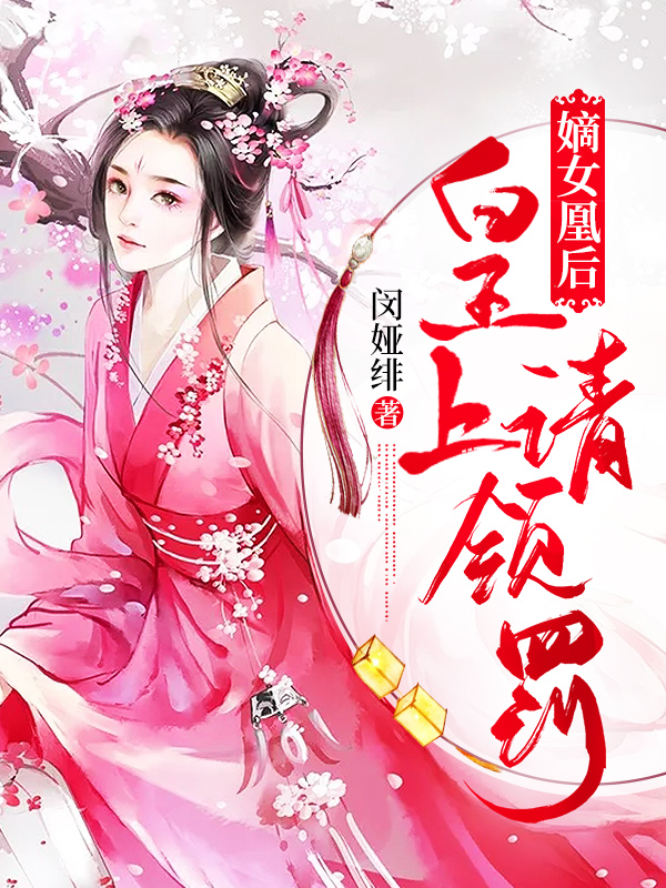 嫡女凰后:皇上请领罚