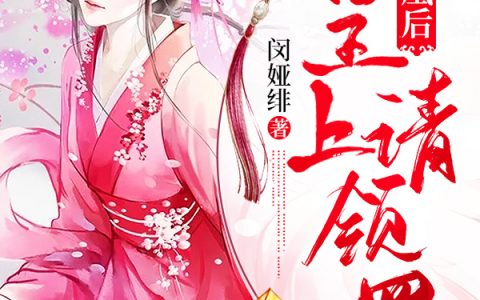 闻君雅荆洛博全文在线阅读《嫡女凰后：皇上请领罚》