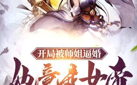昊天上官凰(开局被师姐逼婚，她竟是女帝)_昊天上官凰整本免费阅读
