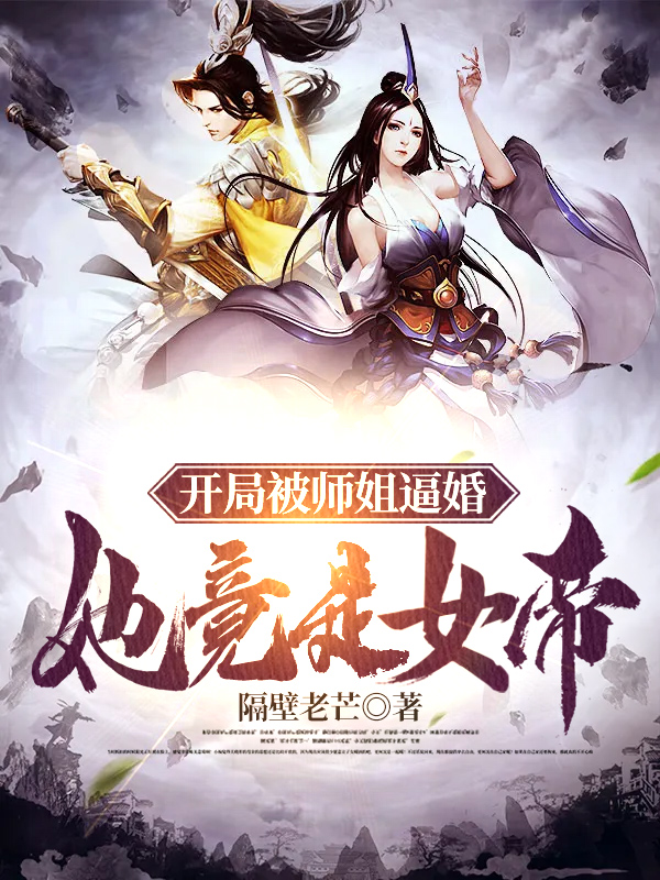 开局被师姐逼婚,她竟是女帝