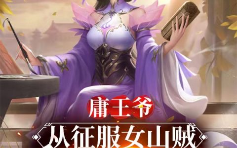 小说《庸王爷，从征服女山贼开始逆袭》在哪里看？