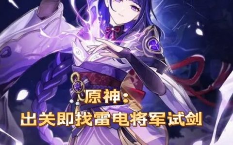 在线阅读《原神：出关即找雷电将军试剑》在哪里看？