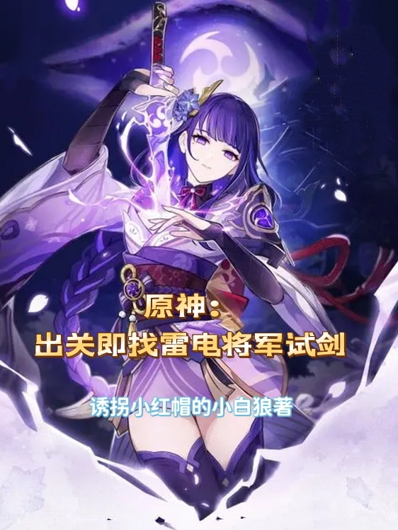 原神:出关即找雷电将军试剑