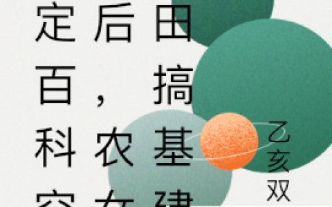 《绑定百科空间后，农女种田搞基建》盛七月裴然_(盛七月裴然)全章节阅读