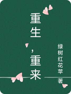 重生,重来