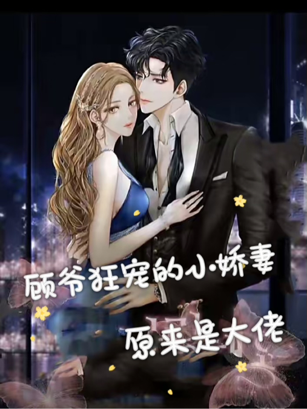 顾爷狂宠的小娇妻,原来是大佬