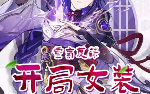 林清玄林妃嫣灵气复苏：开局女装雷电将军小说在哪里看?