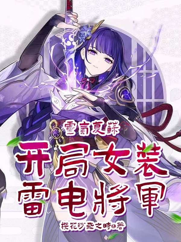 灵气复苏:开局女装雷电将军