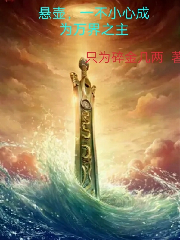 悬壶，一不小心成为万界之主