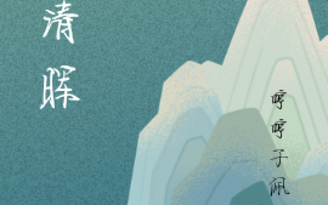 最新章节全文在线阅读《渡清晖》