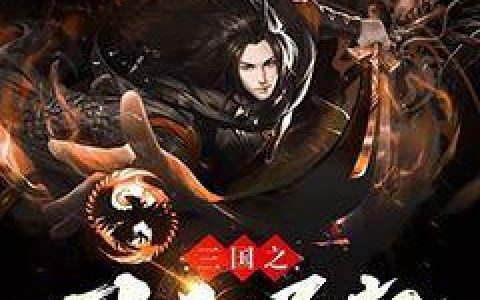 三国之召唤崛起周琦周瑜小说笔趣阁
