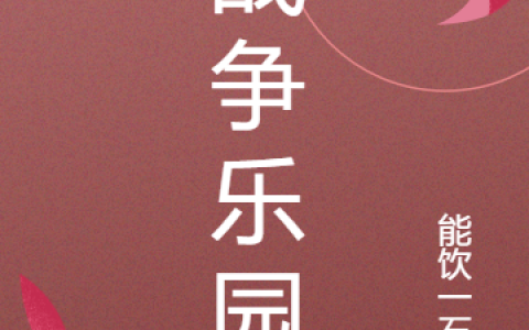林斌能饮一石无最新章节列表