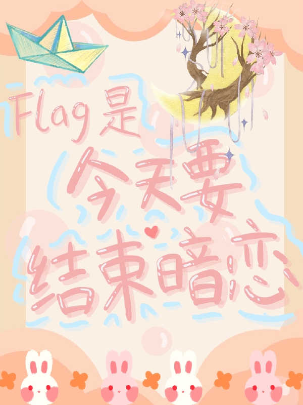 Flag是今天要结束暗恋