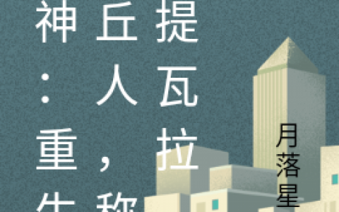 完整版在线阅读《原神：重生丘丘人，称霸提瓦拉》