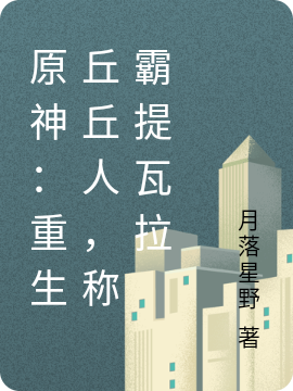 原神:重生丘丘人,称霸提瓦拉