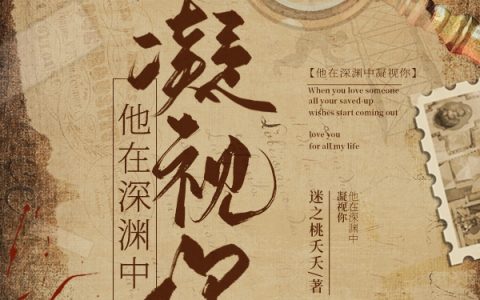 苏晶晶顾林（他在深渊中凝视你）在线免费阅读
