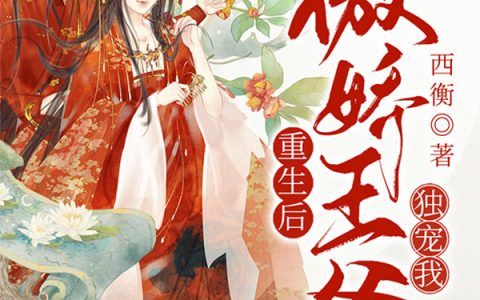 (重生后傲娇王爷独宠我)林云清李容川_(重生后傲娇王爷独宠我)全章节免费阅读