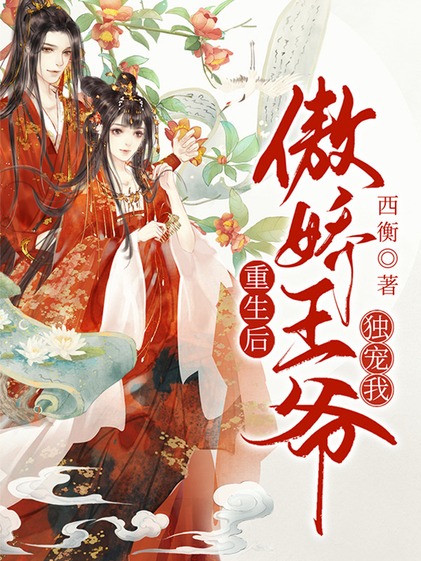 重生后傲娇王爷独宠我