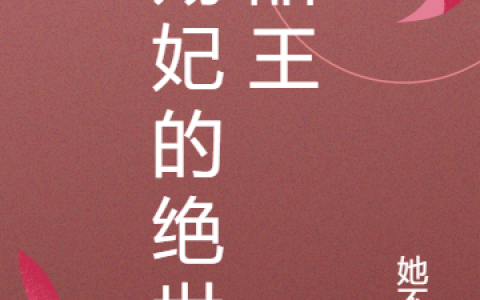 凤迭语陌君倾殇妃的绝世甜王小说免费阅读【已完结】