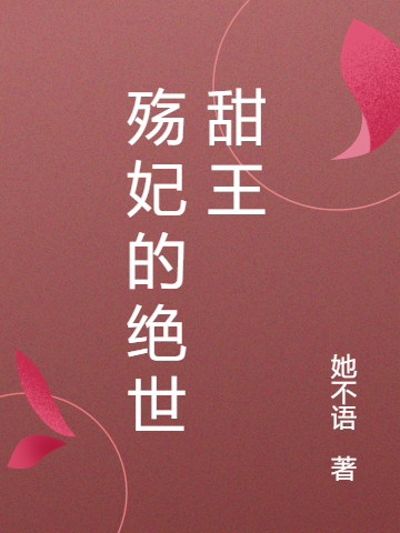 殇妃的绝世甜王
