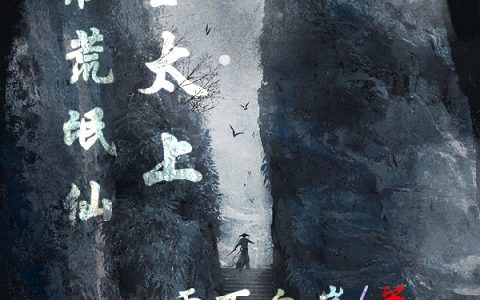 完整版我在荒氓仙宗当太上免费在线阅读