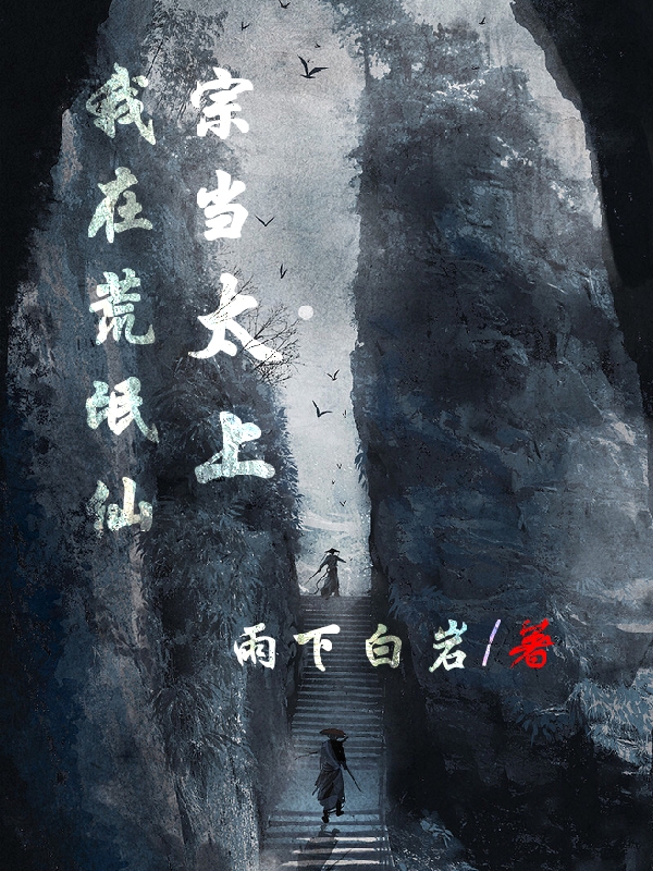 我在荒氓仙宗当太上