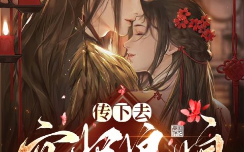 传下去，宜妃娘娘是陛下的心尖尖的小说（李渊楚宜小说大结局）