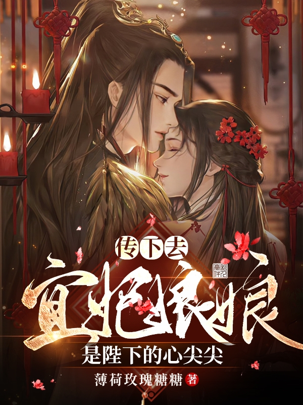 传下去,宜妃娘娘是陛下的心尖尖