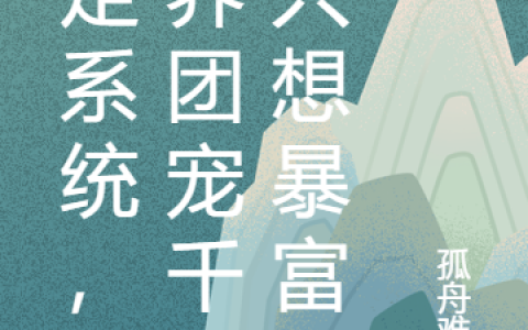 完整版《绑定系统，鬼界团宠千金只想暴富》小说免费阅读