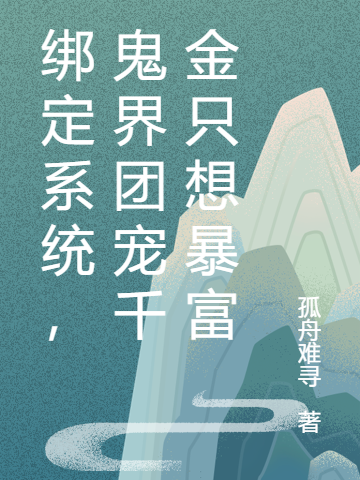 绑定系统,鬼界团宠千金只想暴富