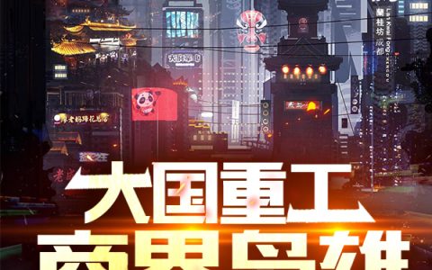 王瑞廷王常鉴《大国重工：商界枭雄》小说免费资源