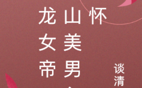 在线阅读《驭龙女帝：江山美男入我怀》最新章节