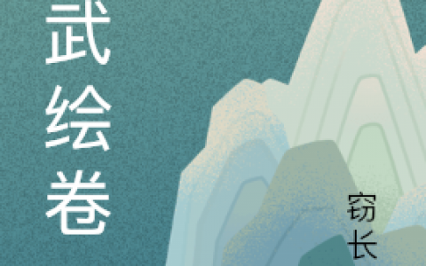 完整版在线阅读《仙武绘卷》