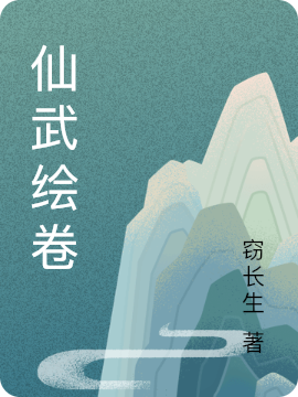 仙武绘卷
