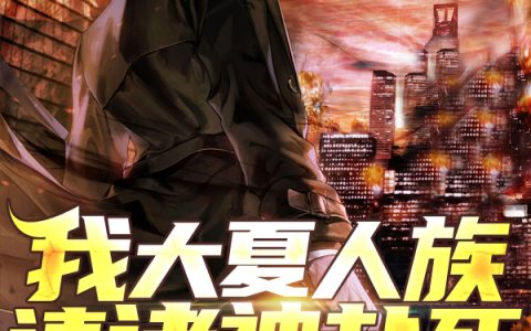 我大夏人族，请诸神赴死在线资源全文免费阅读