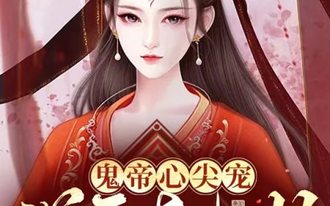 《全系灵师：她又被神兽追着契约了》小说在线资源