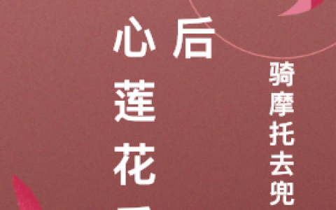 《黑心莲花重生后》(宋桥沈凌之)_(宋桥沈凌之)整本阅读