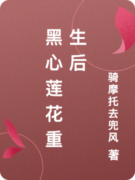 黑心莲花重生后