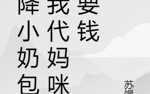 《天降小奶包：我代妈咪来要钱》乔蕴容牧昊霆（完整小说）全文免费阅读