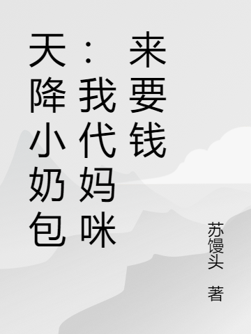 天降小奶包:我代妈咪来要钱