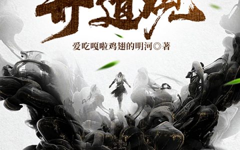 小说张擎爱吃嘎啦鸡翅的明河全文免费阅读资源！